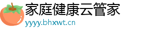 家庭健康云管家